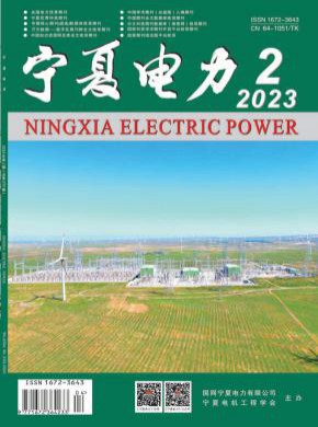 宁夏电力期刊